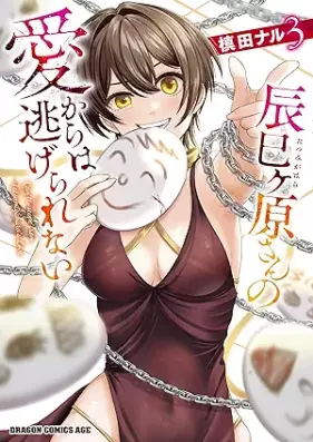 辰巳ヶ原さんの愛からは逃げられない 第01-03巻 [Tatsumi Gensan No Ai Kara Ha Nigerarenai vol 01-03]