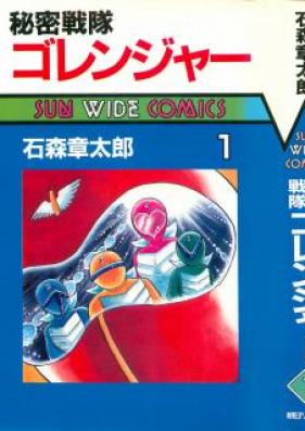 秘密戦隊ゴレンジャー 第01巻 [Himitsu Sentai Gorenger vol 01]