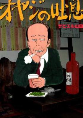 オヤジの吐息 第01-06巻 [Oyaji no Toiki vol 01-06]