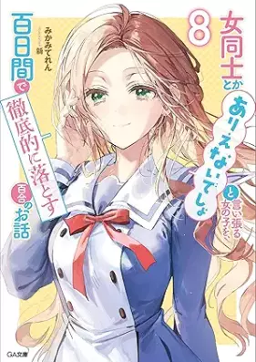 [Novel] 女同士とかありえないでしょと言い張る女の子を、百日間で徹底的に落とす百合のお話 第01-08巻 [Onna Doshi to ka Arienaidesho to Iiharu Onna no ko wo Hyakunichikan de Tettei-teki ni Otosu Yuri no Ohanashi vol 01-08]