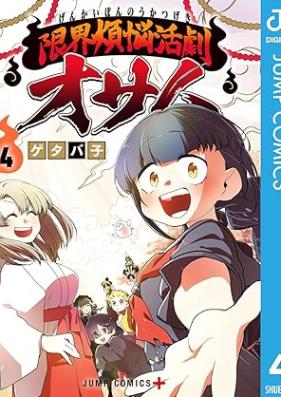 限界煩悩活劇オサム 第01-04巻 [Genkai Bonno Katsugeki Osamu vol 01-04]