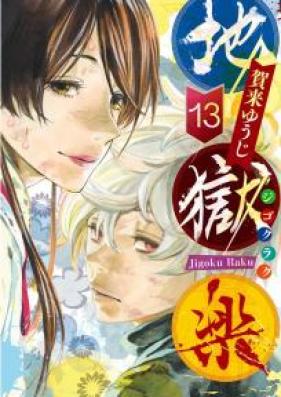地獄楽 第01-13巻 [Jigokuraku vol 01-13]