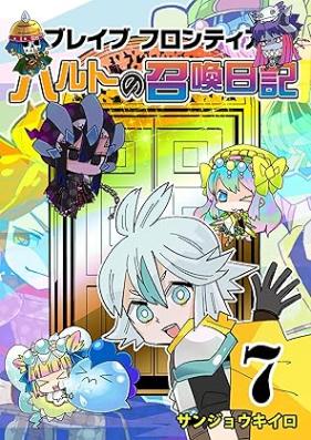 ブレイブフロンティア ハルトの召喚日記 第01-07巻 [Brave Frontier Haruto no Shokan Nikki vol 01-07]