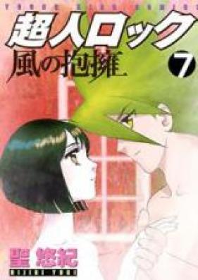 超人ロック 風の抱擁 第01-07巻 [Choujin Locke: Kaze no Houyou vol 01-07]