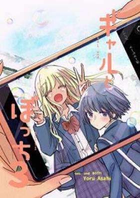ギャルとぼっち 第01-03巻 [Gyaru to bocchi vol 01-03]
