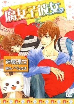 腐女子彼女。第01-05巻 [Fujoshi Kanojo vol 01-05]