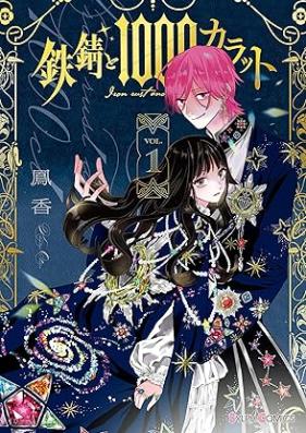 鉄錆と1000カラット 第01巻 [Tetsu Sabi to 1000 Karat vol 01]