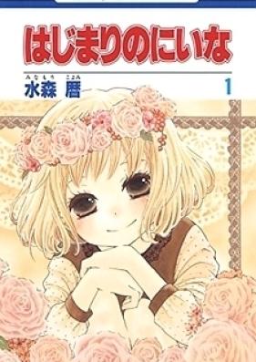 はじまりのにいな 第01-04巻 [Hajimari no Niina vol 01-04]
