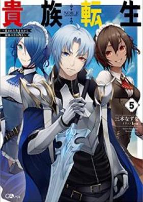 [Novel] 貴族転生 ～恵まれた生まれから最強の力を得る～ 第01-05巻 [Kizoku Tensho Megumareta Umare Kara Saikyo no Chikara o Eru vol 01-05]