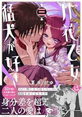 月花乙女は猛犬が好き 第01-03巻 [Tsukihana otome wa moken ga suki vol 01-03]