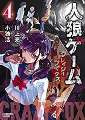 人狼ゲーム クレイジーフォックス 第01-04巻 [Jinro Gemu Kureiji Fokkusu vol 01-04]