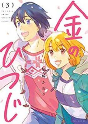 金のひつじ 第01-03巻 [Kin no hitsuji vol 01-03]