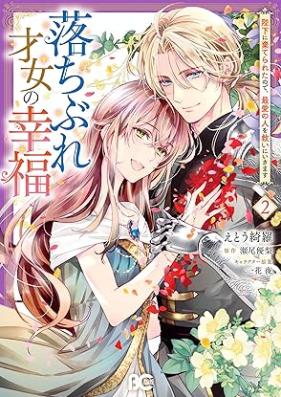 落ちぶれ才女の幸福 陛下に棄てられたので、最愛の人を救いにいきま 第01-02巻 [Ochibure Saijo No Kofuku Heika Ni Suteraretanode saiAi No Hito Wo Sukui Ni Ikimasu vol 01-02]