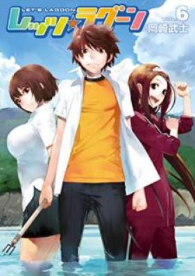 レッツ☆ラグーン 第01-06巻 [Let’s Lagoon vol 01-06]
