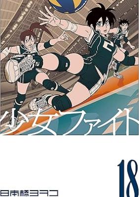 少女ファイト 第01-18巻 [Shoujo Fight vol 01-18]