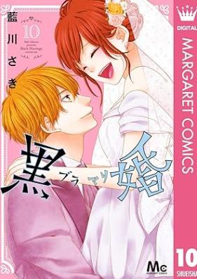 黒婚―ブラマリ― 第01-10巻 [Kurokon – Bloody Marry – vol 01-10]