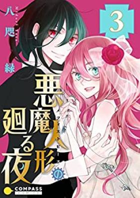 悪魔人形の廻る夜 第01-03巻