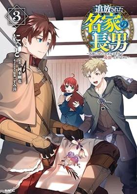 追放された名家の長男 第01-03巻 [Tsuiho sareta meika no chonan vol 01-03]