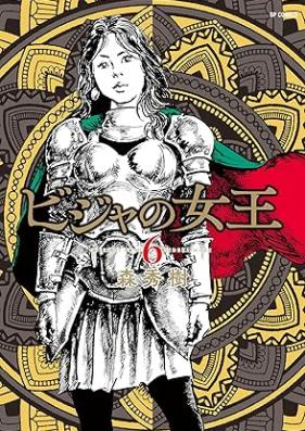 ビジャの女王 第01-06巻 [Bija No Jou vol 01-06]
