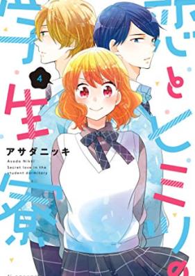恋とヒミツの学生寮 第01-04巻 [Koi to himitsu no Gakuseiryo vol 01-04]