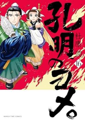 孔明のヨメ。 第01-16巻 [Koumei no Yome。 vol 01-16]