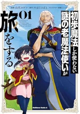 初歩魔法しか使わない謎の老魔法使いが旅をする 第01-02巻 [Shoho Maho Shika Tsukawanai Nazo No Romahotsukai Ga Tabi Wo Suru vol 01-02]