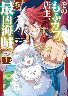 そのもふカフェ店主、元・最凶海賊。 第01巻 [Sono Mo Fu Cafe Tenshu Motosaikyo Kaizoku vol 01]