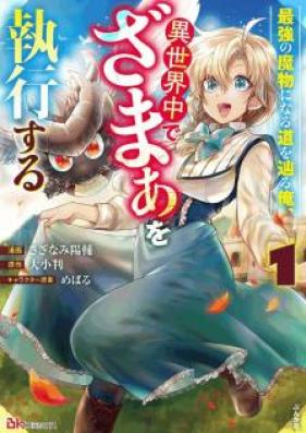 最強の魔物になる道を辿る俺、異世界中でざまぁを執行する 第01-02巻 [Saikyo no Mamono ni Naru Michi o Tadoru ore Isekaiju de Zama o Shikko Suru vol 01-02]
