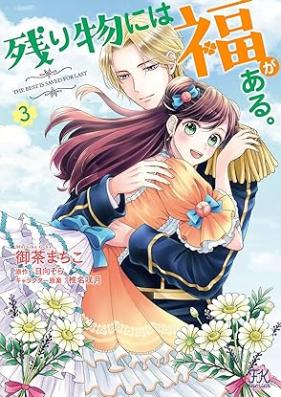 残り物には福がある。 第01-04巻 [Nokorimono niwa fuku ga aru vol 01-04]