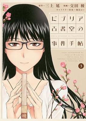 ビブリア古書堂の事件手帖 第01-03巻 [Biblia Koshodou no Jiken Techou vol 01-03]