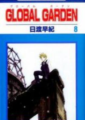 グローバル ガーデン 第01-08巻 [Global Garden vol 01-08]