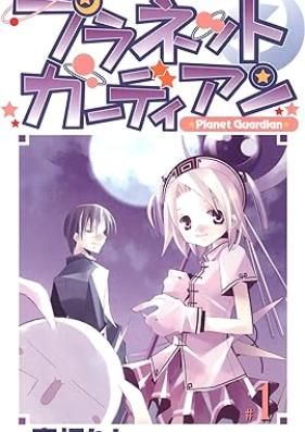 プラネットガーディアン 第01巻 [Planet Guardian vol 01]