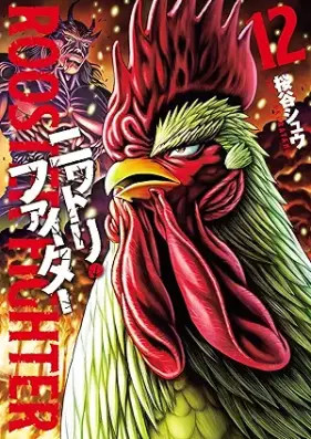 ニワトリ・ファイター 第01-12巻 [Niwatori Faita vol 01-12]