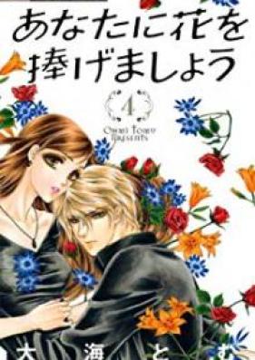 あなたに花を捧げましょう 第01-04巻 [Anata ni Hana o Sasagemasho vol 01-04]