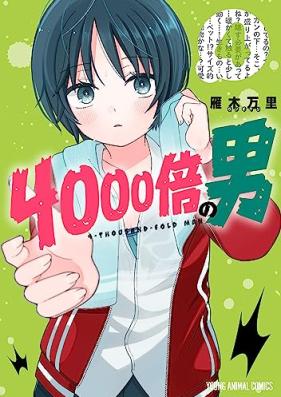 4000倍の男 第01-04巻 [4000bai no Otoko vol 01-04]