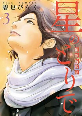 星のとりで～箱館新戦記～ 第01巻 [Hoshi no Tori de vol 01]