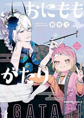 おにももがたり 第01-02巻 [Oni Momo Ga Tari vol 01-02]