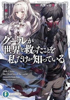 [Novel] グールが世界を救ったことを私だけが知っている 第01巻 [Ghoul Ga Sekai Wo Sukutta Koto Wo Watashi Dake Ga Shitteiru vol 01]