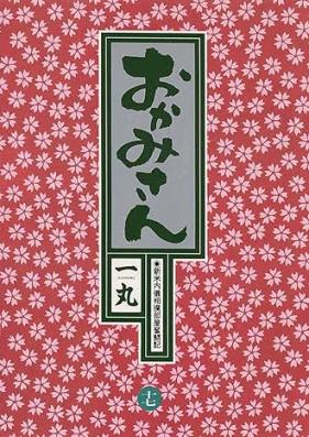 おかみさん 第01-17巻 [Okamisan vol 01-17]