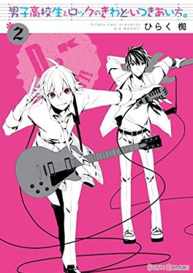 男子高校生とロックのきわどいつきあい方。第01-02巻 [Danshi Kokosei to Rock no Kiwadoi Tsukiaikata. vol 01-02]