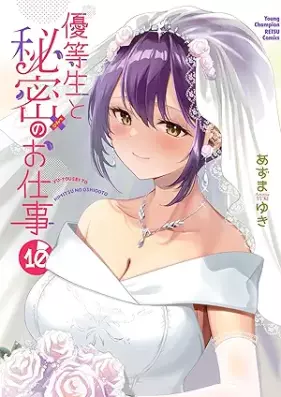 優等生と秘密のお仕事 第01-10巻 [Yutosei to Himitsu no Shigoto vol 01-10]