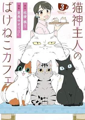 猫神主人のばけねこカフェ 第01-03巻 [Neko Kannushi Jin No Bakene Kocafe vol 01-03]