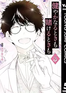 健やかなるときも賭けるときも 第01-05巻 [Sukoyakanaru Toki Mo Kakeru Toki Mo vol 01-05]