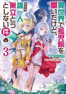 [Novel] 異世界で孤児院を開いたけど、なぜか誰一人巣立とうとしない件 第01-03巻 [Isekai de Kojin o Hiraita Kedo Nazeka Darehitori Sudato to Shinai ken vol 01-03]