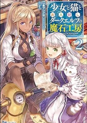 [Novel] 少女と猫とお人好しダークエルフの魔石工房 第01-02巻 [Shojo to Neko to Ohitoyoshi Daku Erufu no Maseki Kobo vol 01-02]
