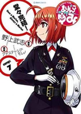 まりんこゆみ 第01-07巻 [Marineko Yumi vol 01-07]