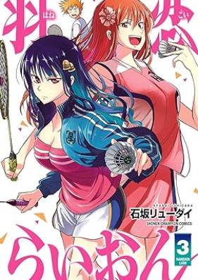 羽恋らいおん 第01-03巻 [Hanekoi Lion vol 01-03]