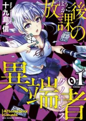 放課後の異端者 第01-02巻 [Hokago no Gunoshisu]