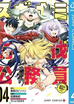 スギナミ討伐公務員～異世界勤務の人々～ 第01-04巻 [Suginami Tobatsu Komuin Danjon Kinmu no Hitobito vol 01-04]