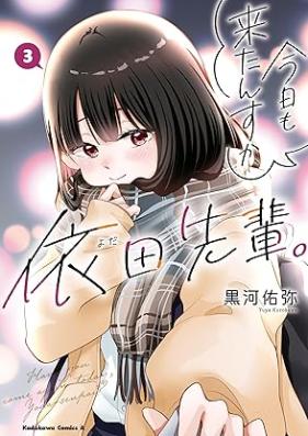 今日も来たんすか、依田先輩。 第01-03巻 [Kyo Mo Raitansu Ka Yoda Sempai. vol 01-03]
